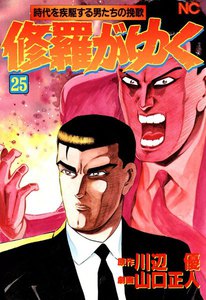 修羅がゆく (25) 電子書籍版