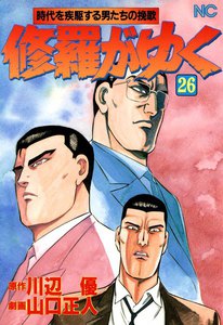 修羅がゆく (26) 電子書籍版