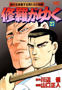 修羅がゆく (27) 電子書籍版