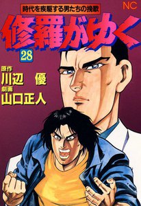 修羅がゆく (28) 電子書籍版