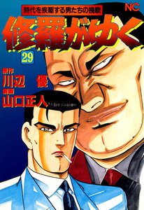 修羅がゆく (29) 電子書籍版