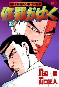 修羅がゆく (33) 電子書籍版