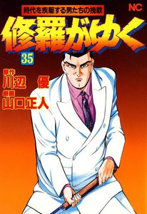 修羅がゆく (35) 電子書籍版