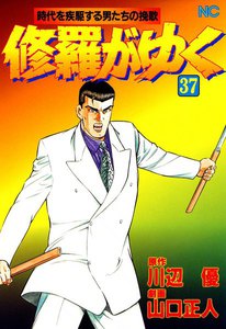 修羅がゆく (37) 電子書籍版