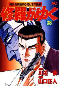 修羅がゆく (38) 電子書籍版