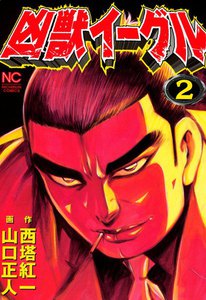 凶獣イーグル (2) 電子書籍版