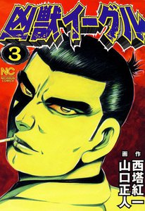 凶獣イーグル (3) 電子書籍版