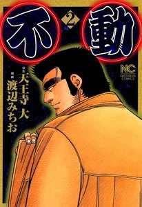 不動 (2) 電子書籍版