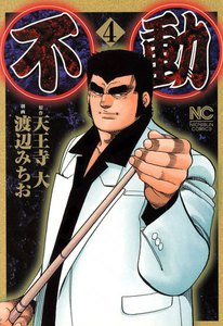 不動 (4) 電子書籍版