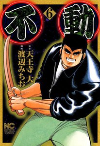 不動 (6) 電子書籍版