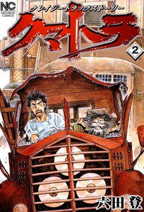 クマトラ (2) 電子書籍版