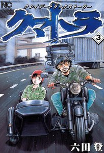 クマトラ (3) 電子書籍版