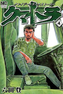 クマトラ (4) 電子書籍版