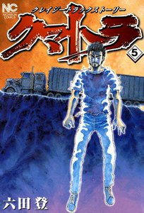 クマトラ (5) 電子書籍版