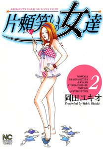 片頬笑いの女達 (2) 電子書籍版