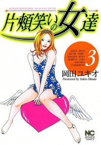 片頬笑いの女達 (3) 電子書籍版