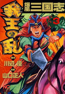 爆風三国志 我王の乱 (3) 電子書籍版