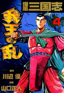 爆風三国志 我王の乱 (4) 電子書籍版