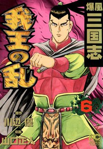 爆風三国志 我王の乱 (6) 電子書籍版