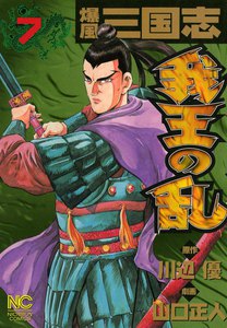 爆風三国志 我王の乱 (7) 電子書籍版