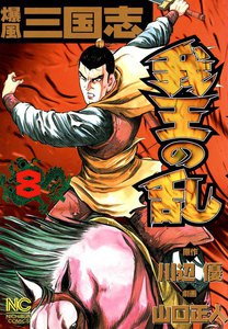 爆風三国志 我王の乱 (8) 電子書籍版