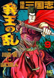 爆風三国志 我王の乱 (9) 電子書籍版