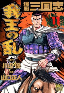 爆風三国志 我王の乱 (11) 電子書籍版