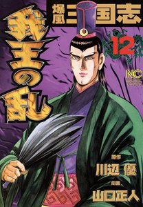 爆風三国志 我王の乱 (12) 電子書籍版