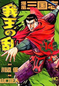 爆風三国志 我王の乱 (14) 電子書籍版
