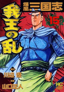 爆風三国志 我王の乱 (15) 電子書籍版