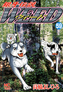 銀牙伝説ウィード (59) 電子書籍版