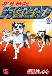 銀牙伝説ウィード (60) 電子書籍版