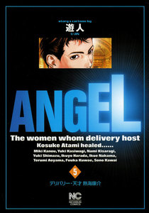ANGEL (5) 電子書籍版