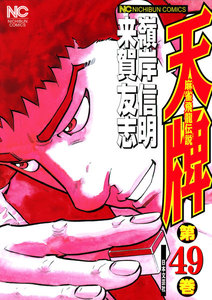 麻雀飛龍伝説 天牌 (49) 電子書籍版