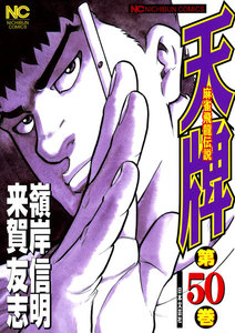 麻雀飛龍伝説 天牌 (50) 電子書籍版