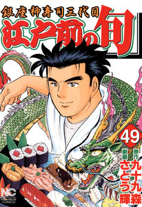 江戸前の旬 (49) 電子書籍版
