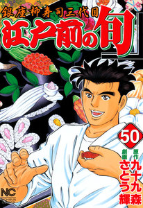 江戸前の旬 (50) 電子書籍版