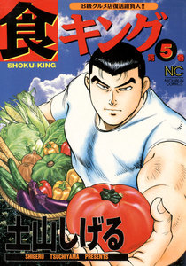 食キング (5) 電子書籍版