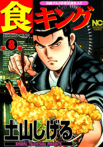 食キング (8) 電子書籍版