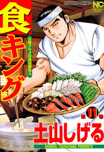 食キング (11) 電子書籍版