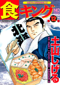食キング (12) 電子書籍版