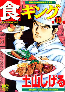 食キング (13) 電子書籍版