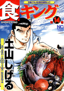 食キング (14) 電子書籍版