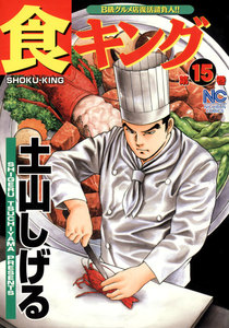 食キング (15) 電子書籍版