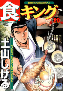 食キング (20) 電子書籍版