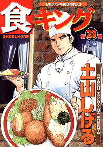 食キング (23) 電子書籍版