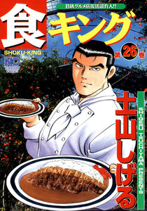 食キング (26) 電子書籍版