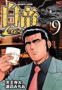 白竜―LEGEND― (9) 電子書籍版