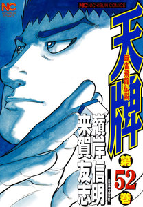 麻雀飛龍伝説 天牌 (52) 電子書籍版