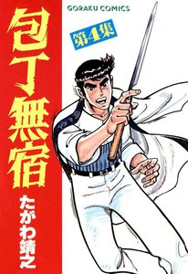 包丁無宿 (4) 電子書籍版